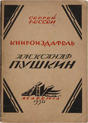 Гессен С. Книгоиздатель Александр Пушкин. Литературные доходы Пушкина. Л.: Academia, 1930.